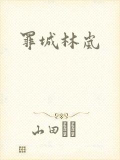 罪城林岚