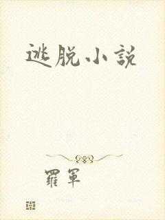 逃脱小说