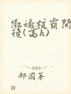 傲娇校霸开荤以后(高h)