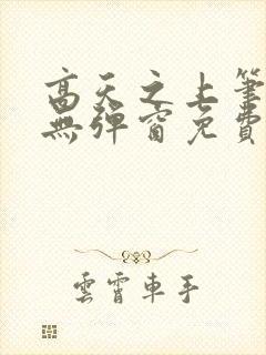 高天之上笔趣阁无弹窗免费阅读封面