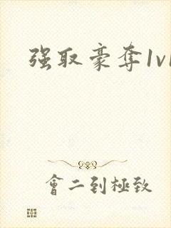 强取豪夺1v1封面