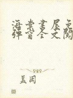 海棠书屋免费无弹窗全文阅读