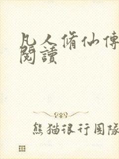 凡人修仙传免费阅读