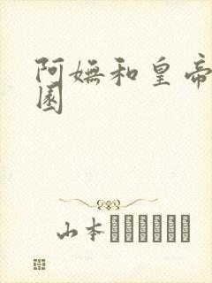 阿妩和皇帝御花园封面