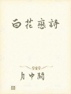 白花恋诗