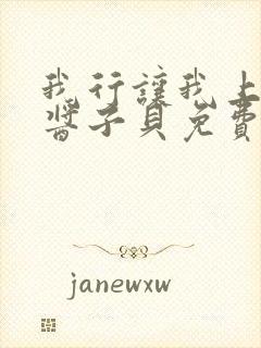 我行让我上电竞酱子贝免费阅读