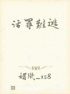 活罪难逃