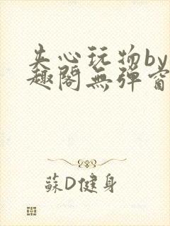 夹心玩物by笔趣阁无弹窗阅读