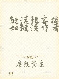 糙汉租客总是爱她糙汉作者玲珑塔