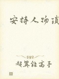 安持人物琐忆