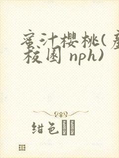 蜜汁樱桃(产奶 校园 nph)封面