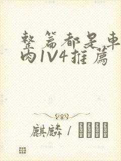 整篇都是车的多肉1V4推荐