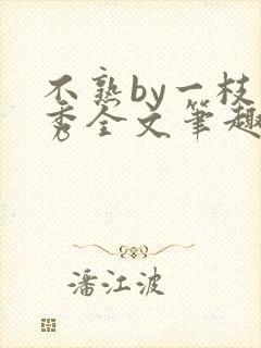 不熟by一枝独秀全文笔趣阁封面