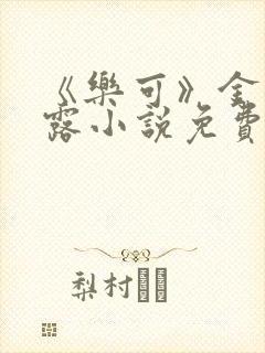 《乐可》金银花露小说免费在线阅读封面