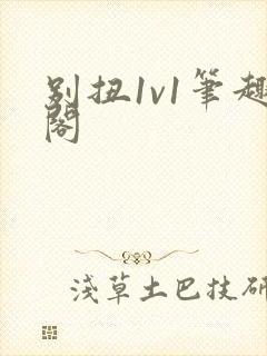别扭1v1笔趣阁