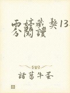雨婷藏獒13部分阅读