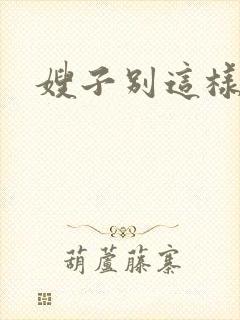 嫂子别这样封面