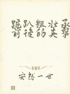跪趴粗壮承受着前后的夹击