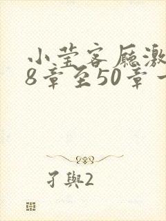小莹客厅激情38章至50章一区封面