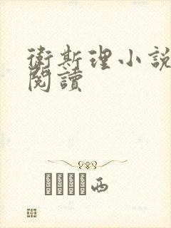 卫斯理小说在线阅读