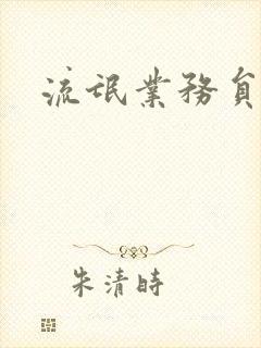 流氓业务员