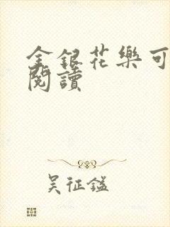 金银花乐可在线阅读