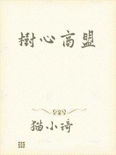 树心商盟