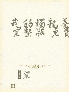 我的烛龙养父画完整版 免费阅读封面