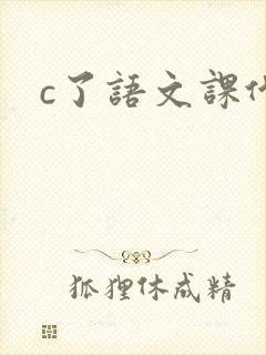 c了语文课代表