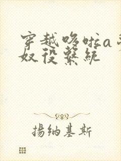 穿越哆啦a梦之奴役系统
