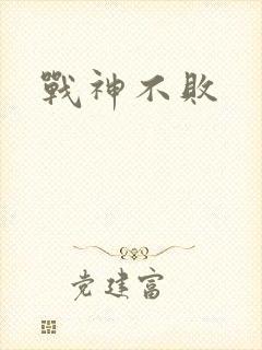 战神不败