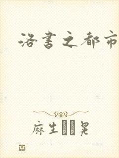 洛书之都市仙尊