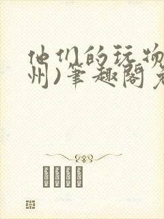 他们的玩物(裴州)笔趣阁免费阅读封面