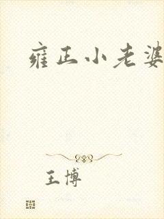 雍正小老婆