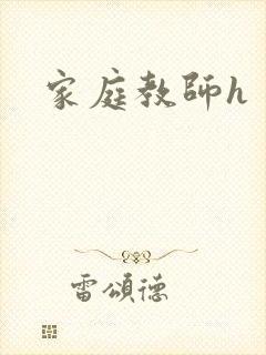 家庭教师h