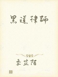 黑道律师