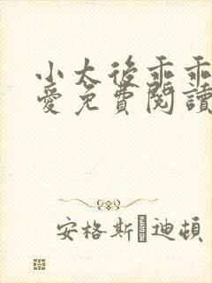 小太后乖乖让朕爱免费阅读小说