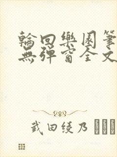 轮回乐园笔趣阁无弹窗全文阅读封面