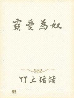 霸爱为奴