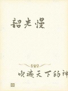 韶光慢