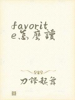 favorite怎么读封面