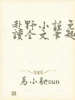 赴野小说免费阅读全文笔趣阁