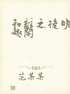 和离之后明棠笔趣阁封面
