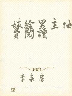 嫁给男主他爹免费阅读