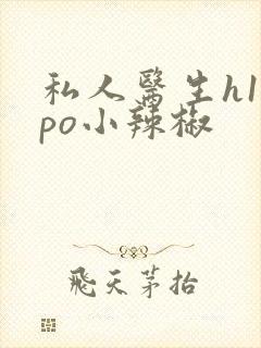 私人医生h1高po小辣椒