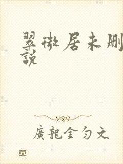 翠微居未删节小说