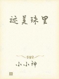 迹美珠里封面