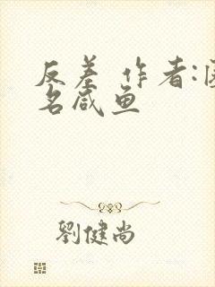 反差 作者:匿名咸鱼