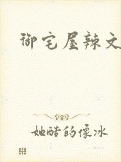 御宅屋辣文