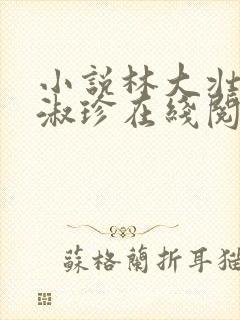 小说林大壮与张淑珍在线阅读